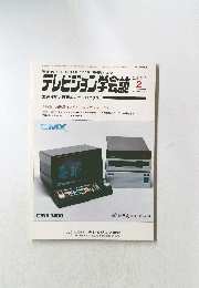 テレビジョン学会誌　1986年2月号