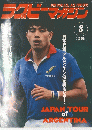 ラクビーマガジン　1993年8月