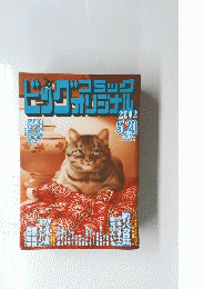 ビッグコミックオリジナル　2012年5月号