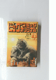 ビッグコミックオリジナル 2010年10月20日号