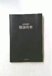 平成19年度版 税金の本