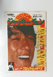 ひとりじめ ジャッキー・チェン