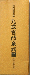 九成宮醴泉銘　二