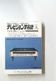 テレビジョン学会誌　1986年8月