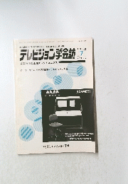 テレビジョン学会誌　1980年7月号