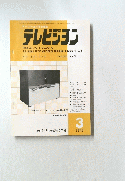 テレビジョン学会雑誌　1975年3月