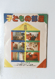 子どもの部屋