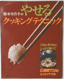鈴木その子のやせる クッキングテクニック