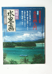 水墨画一九九七年八月号