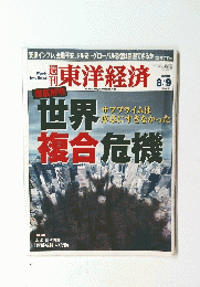 週刊東洋経済　2008年8月号