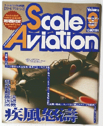 スケールアヴィエーション　vol 9