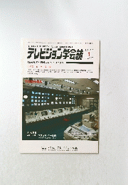 テレビジョン学会誌 1986年1