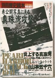 未公開写真に見る真珠湾攻撃