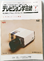 テレビジョン学会誌　1984年7月号