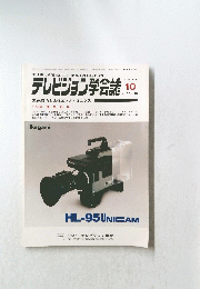 テレビジョン学会誌　1984年10月号