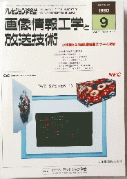 テレビジョン学会誌　1990年9月号