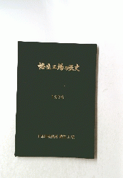 幡生工場の歴史1976