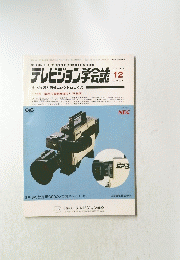 テレビジョン学会誌　1986年12月号