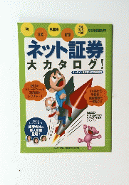 ネット証券大カタログ!　2007年７月号