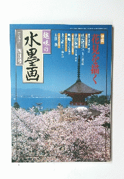 水墨画一九九八年四月号