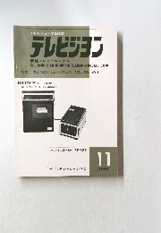 テレビジョン　　1975年11月号