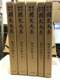 新訂増補国史大系　尊卑分脉