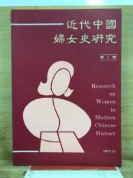 近代中國婦女史研究