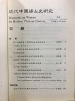 近代中國婦女史研究