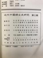 近代中國婦女史研究