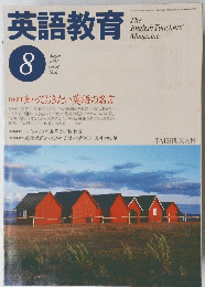 英語教育　2002年8月