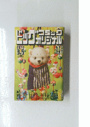 ビッグコミックオリジナル　2013年3月