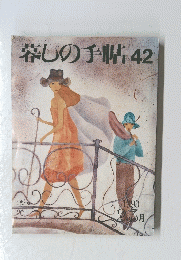 暮しの手帖42　1993年２・３月号