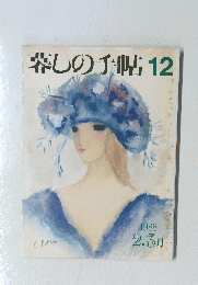 暮しの手帖12 1988年2・3月
