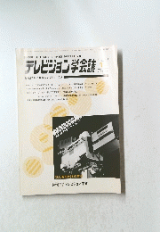 テレビジョン学会誌　1月