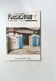 テレビジョン学会誌　1985年1月