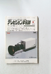 テレビジョン学会誌　1984年9月