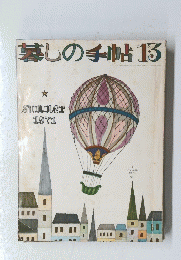 暮しの手帖１３