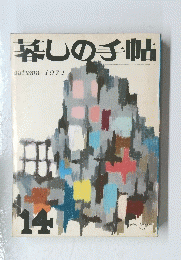 暮しの手帖　1971秋号