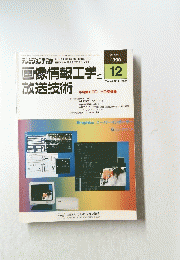 テレビジョン学会誌　1990年12月