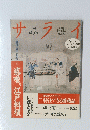 サライ　９/17 号