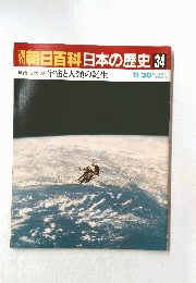 週刊朝日百科　日本の歴史34　11月30日号
