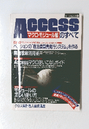Access　マクロ・モジュール編のすべて