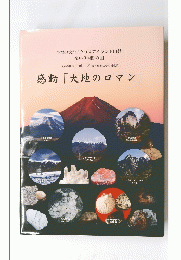 感動 「大地のロマン」