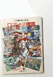 小松崎茂の世界　コマンとの遭遇