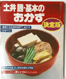 土井勝・基本の おかず