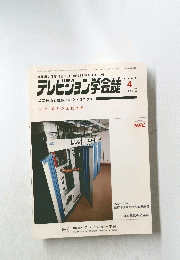 テレビジョン学会誌   1981年４月