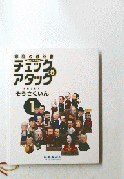 チェックアタッグ　そうさくいん