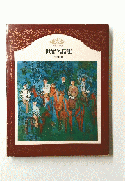 世界名詩集