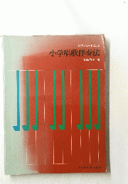 小学唱歌伴奏法