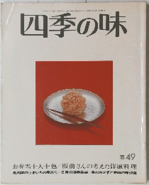 四季の味 春 49